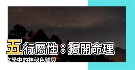 五行綠色|五行屬性：探索命理玄學中的神秘數字與色彩